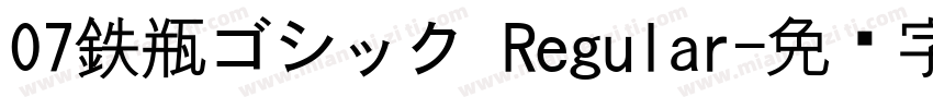 07鉄瓶ゴシック Regular字体转换